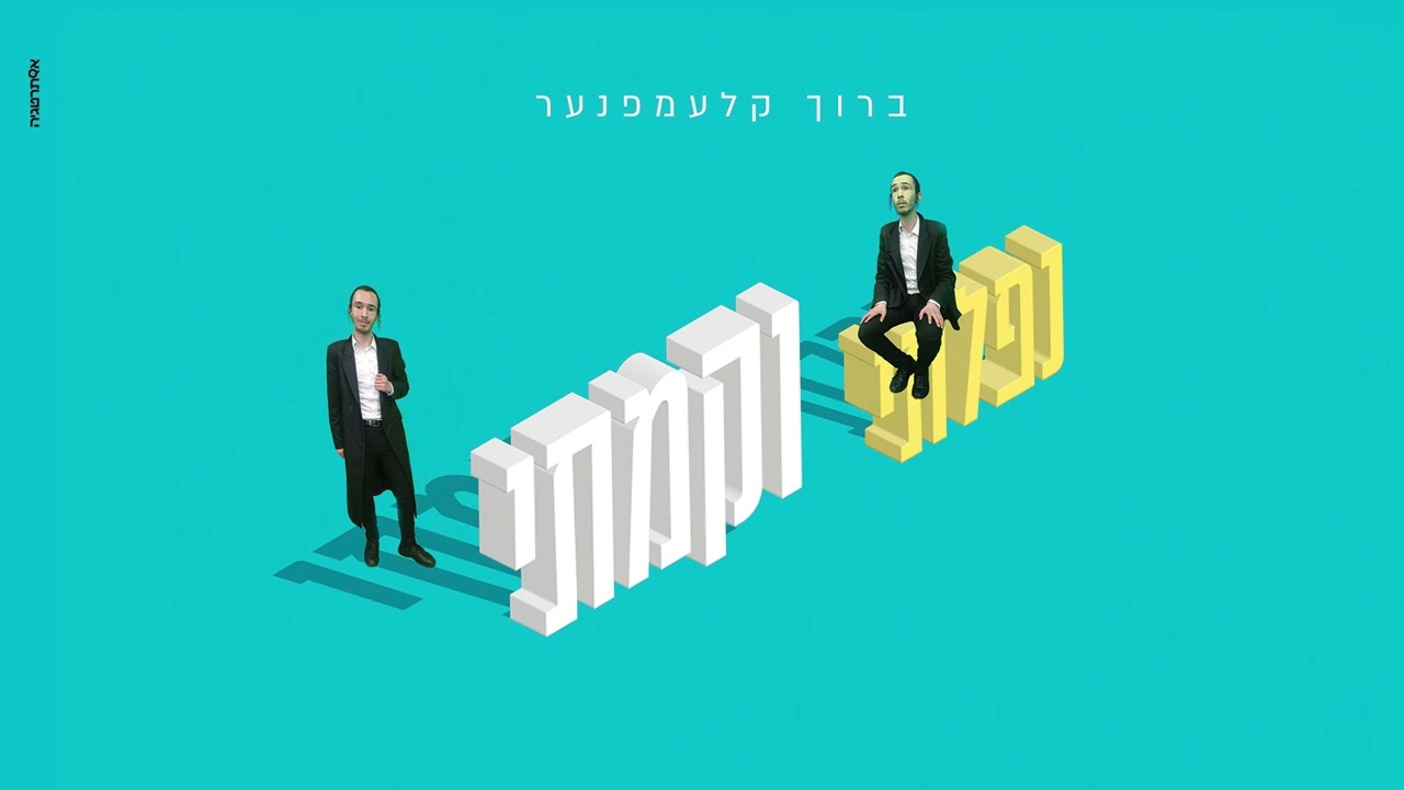 ברוך קלעמפנער - נפלתי וקמתי.jpg