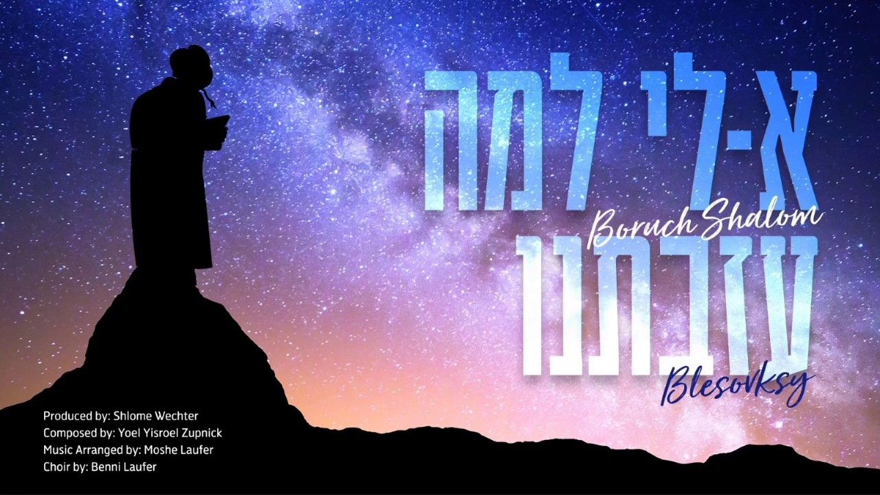 ברוך שלום בלסופסקי - א-לי למה עזבתנו.jpg