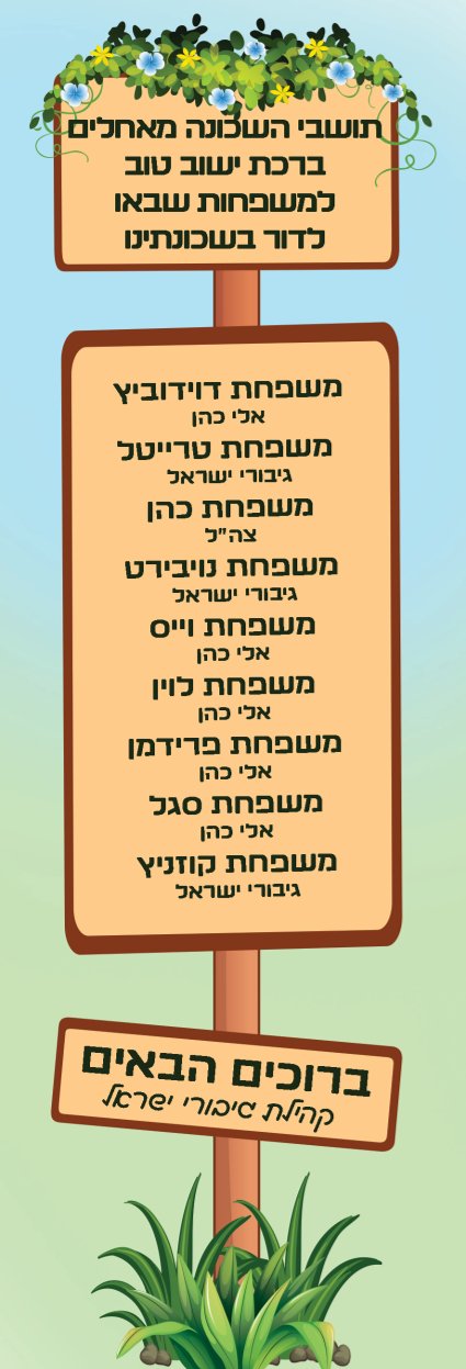 ברוכים הבאים גיבורי ישראל.jpg