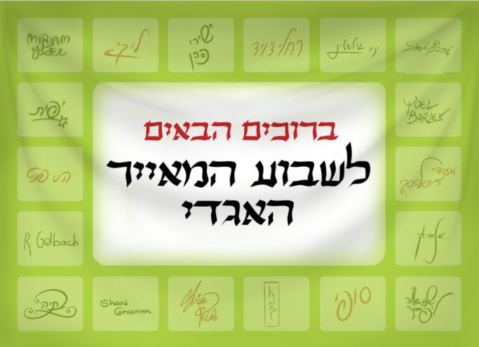 ברוכים הבאים לשבוע המאייר.JPG