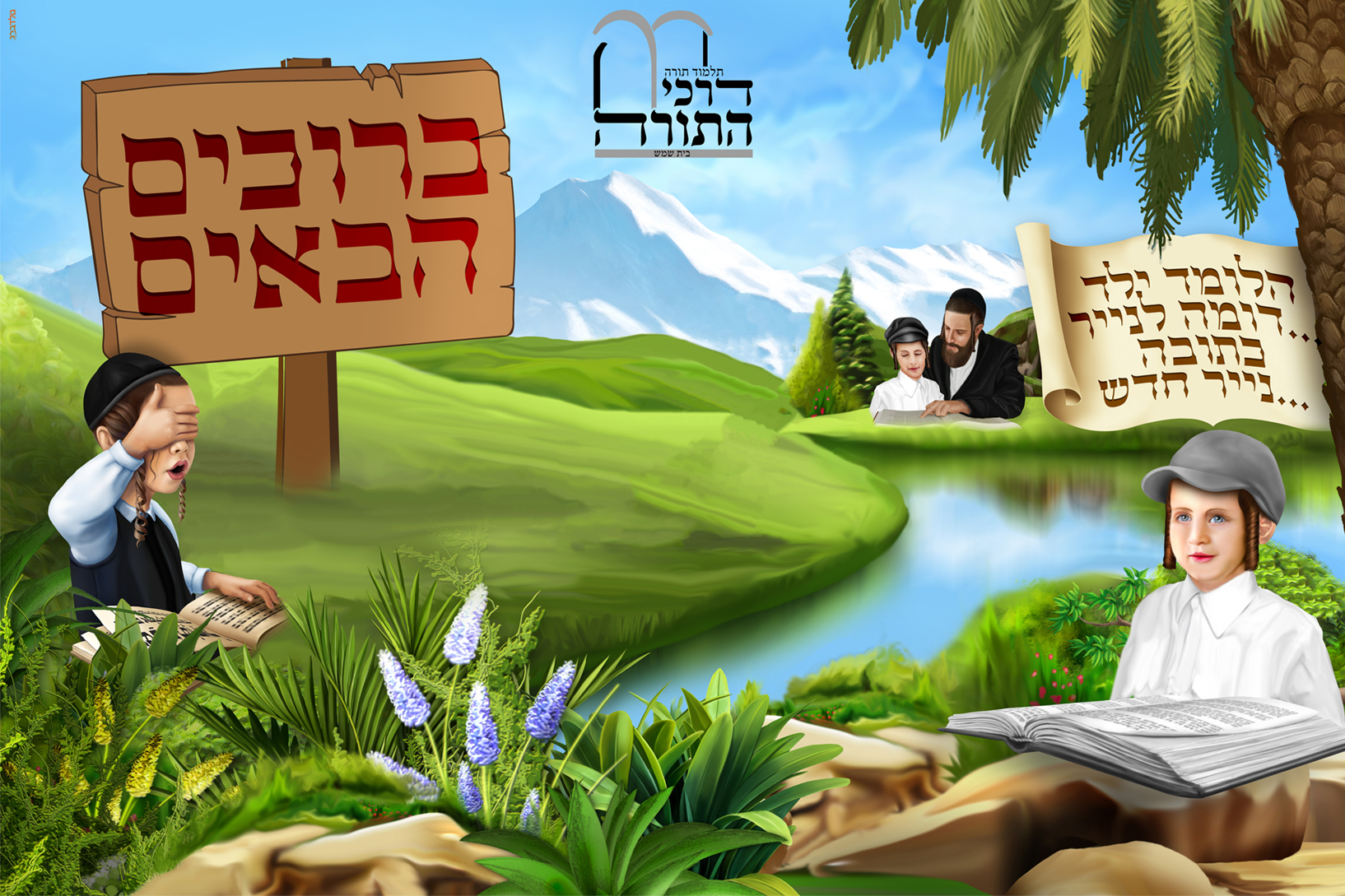 ברוכים הבאים 0.jpg