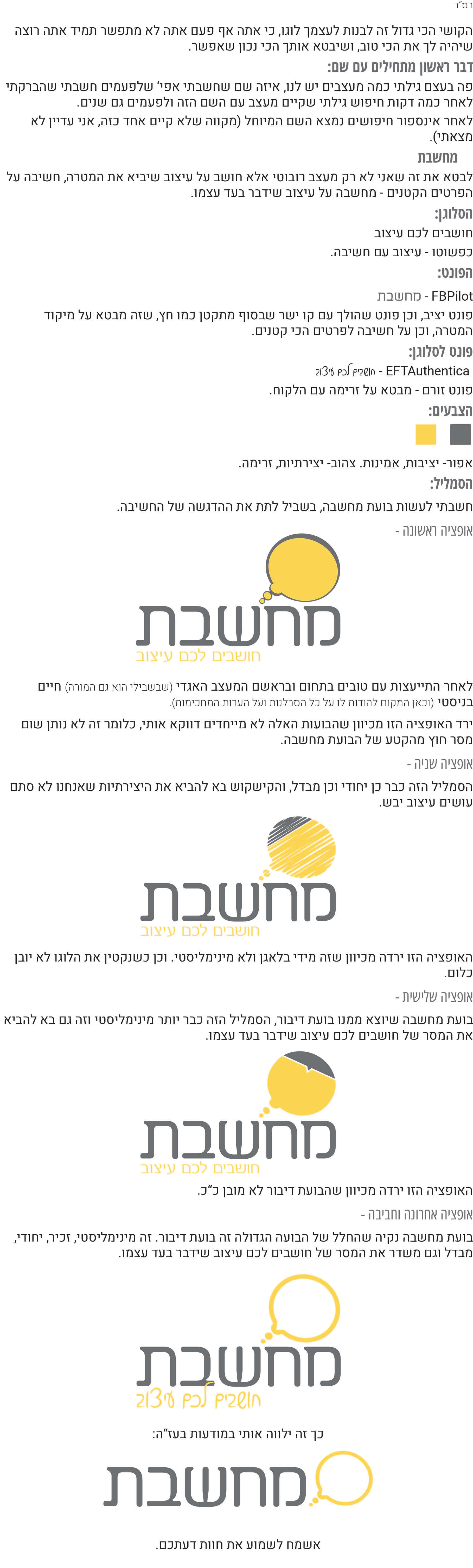 בריף ללוגו מחשבת.jpg