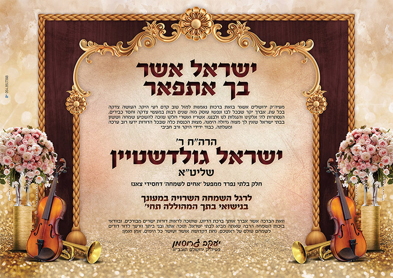ברכה לישראל גולדשטיין - גרוסמן copy.jpg