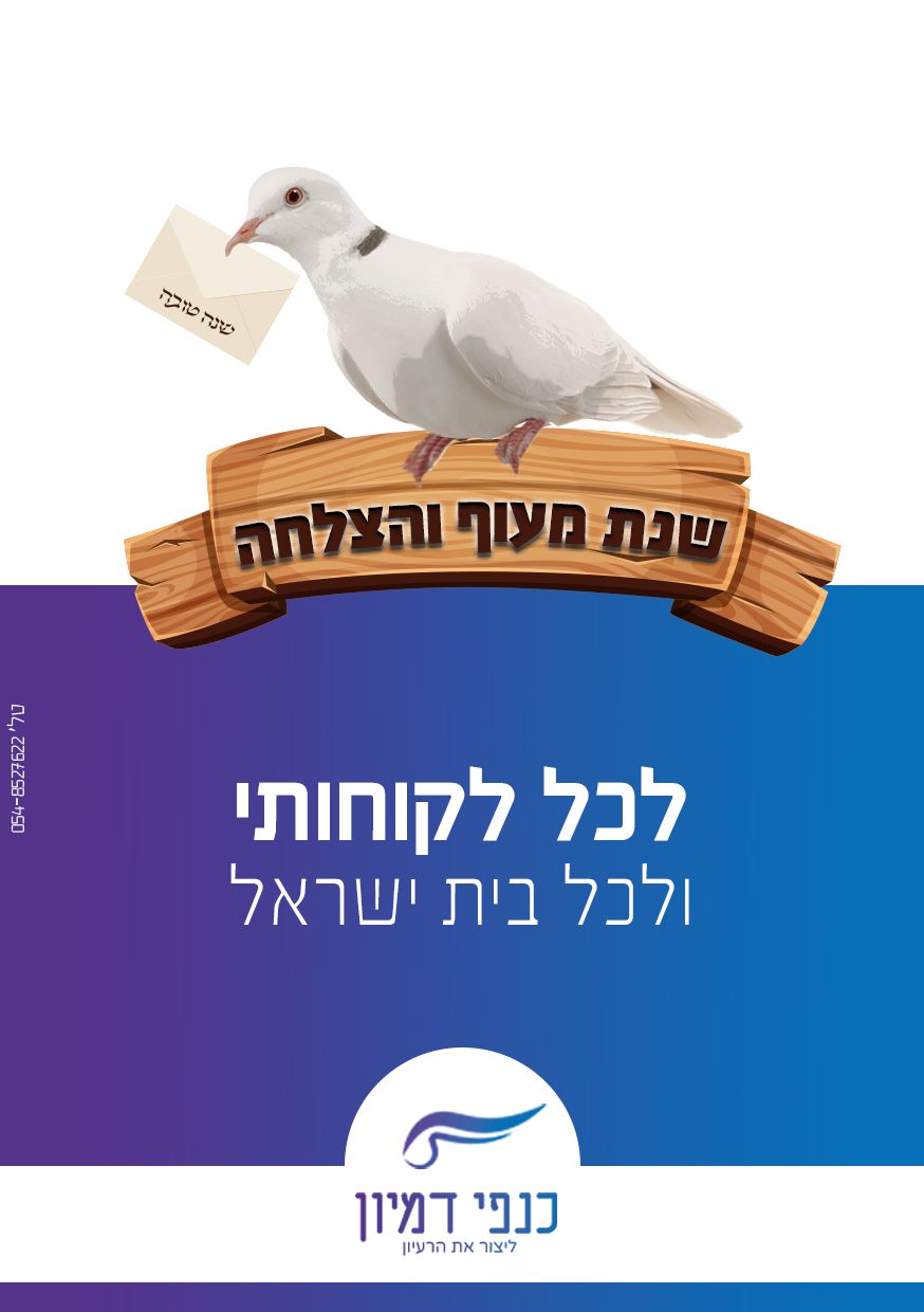 ברכה לשנה החדשה.jpg