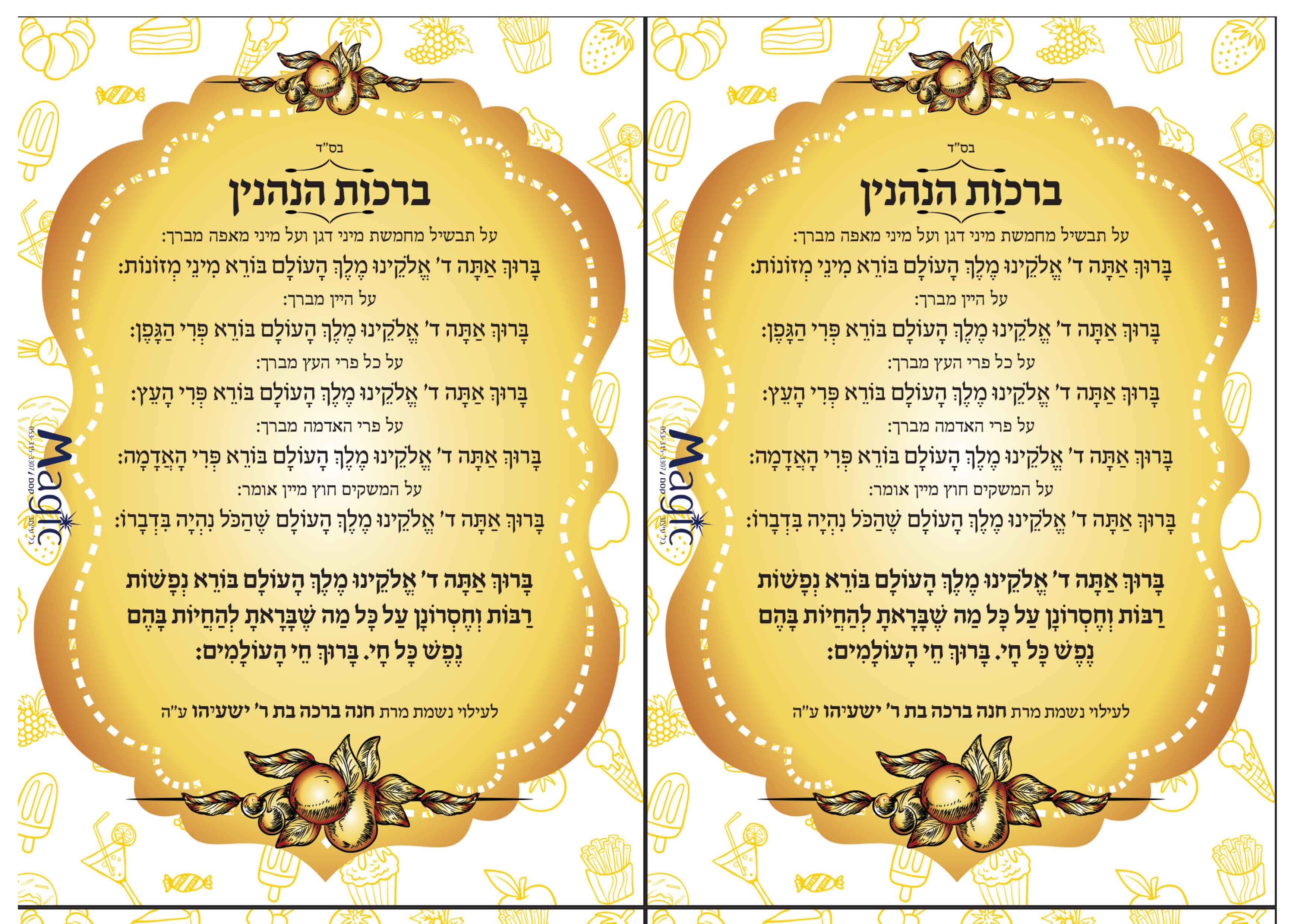 ברכות הנהנין למגנט 4.jpg
