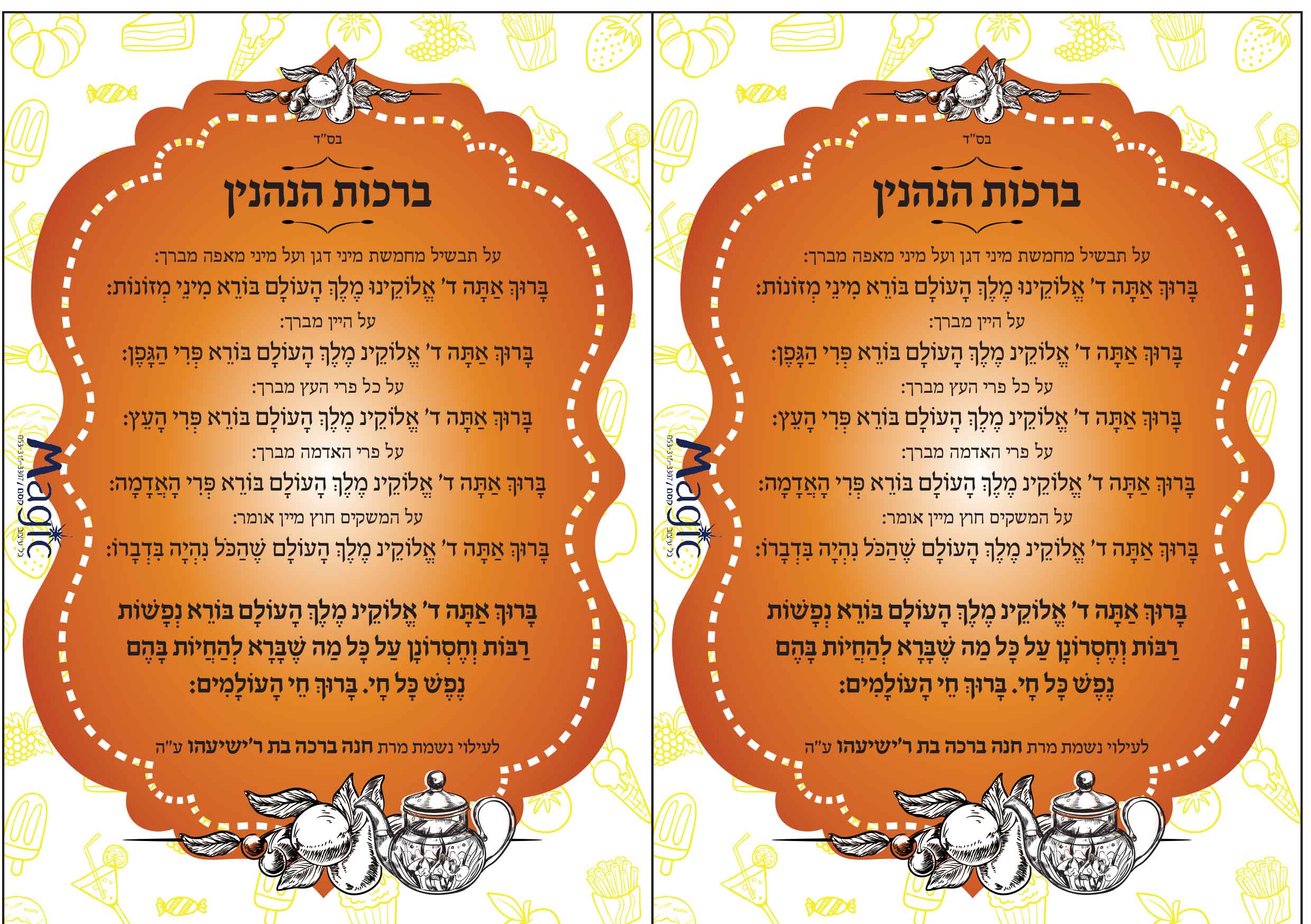 ברכות הנהנין מגנט 2.jpg