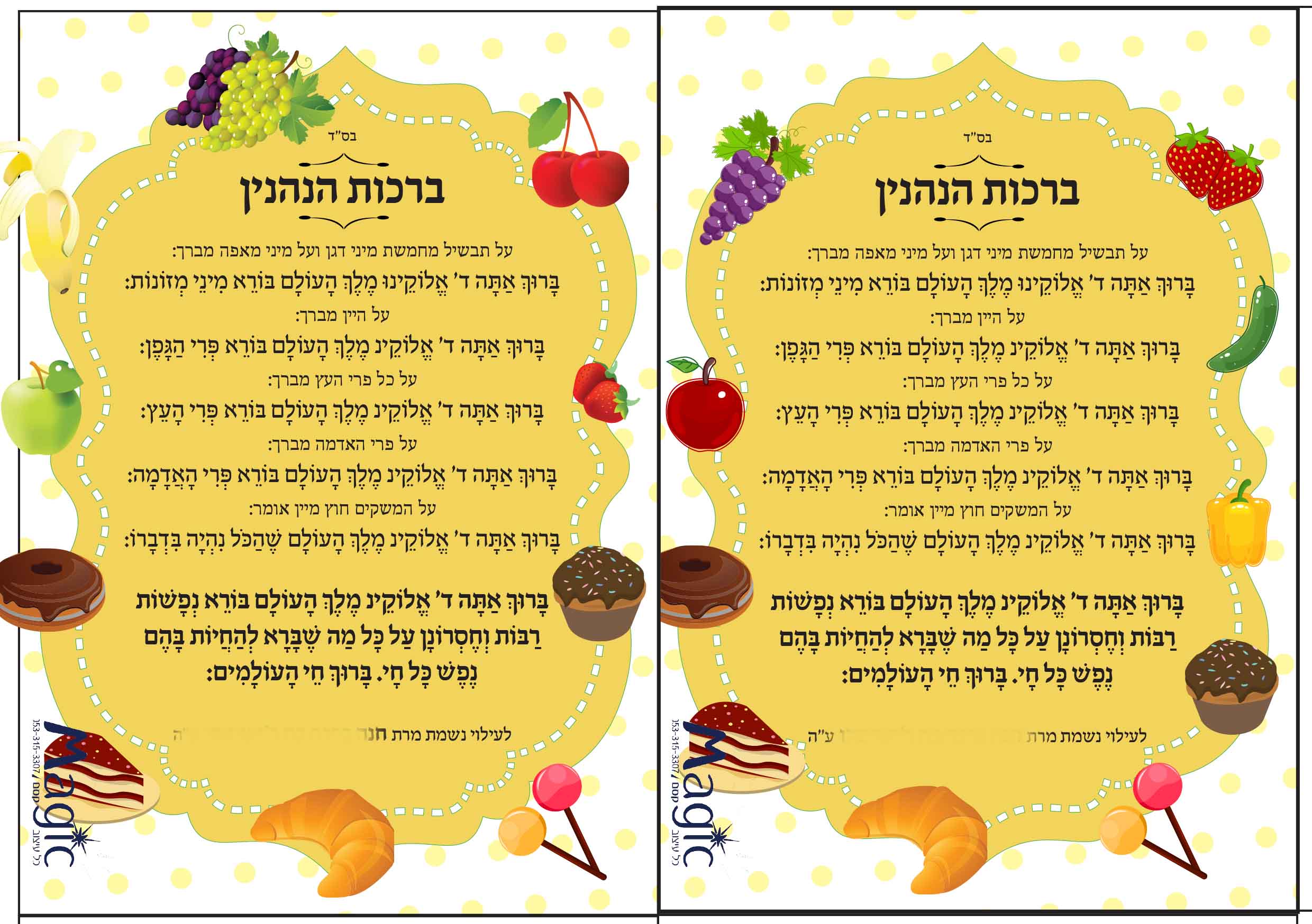 ברכות הנהנין מגנט.jpg