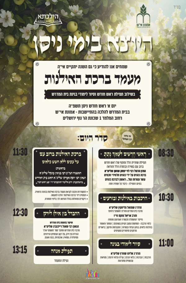 ברכת האילנות.png