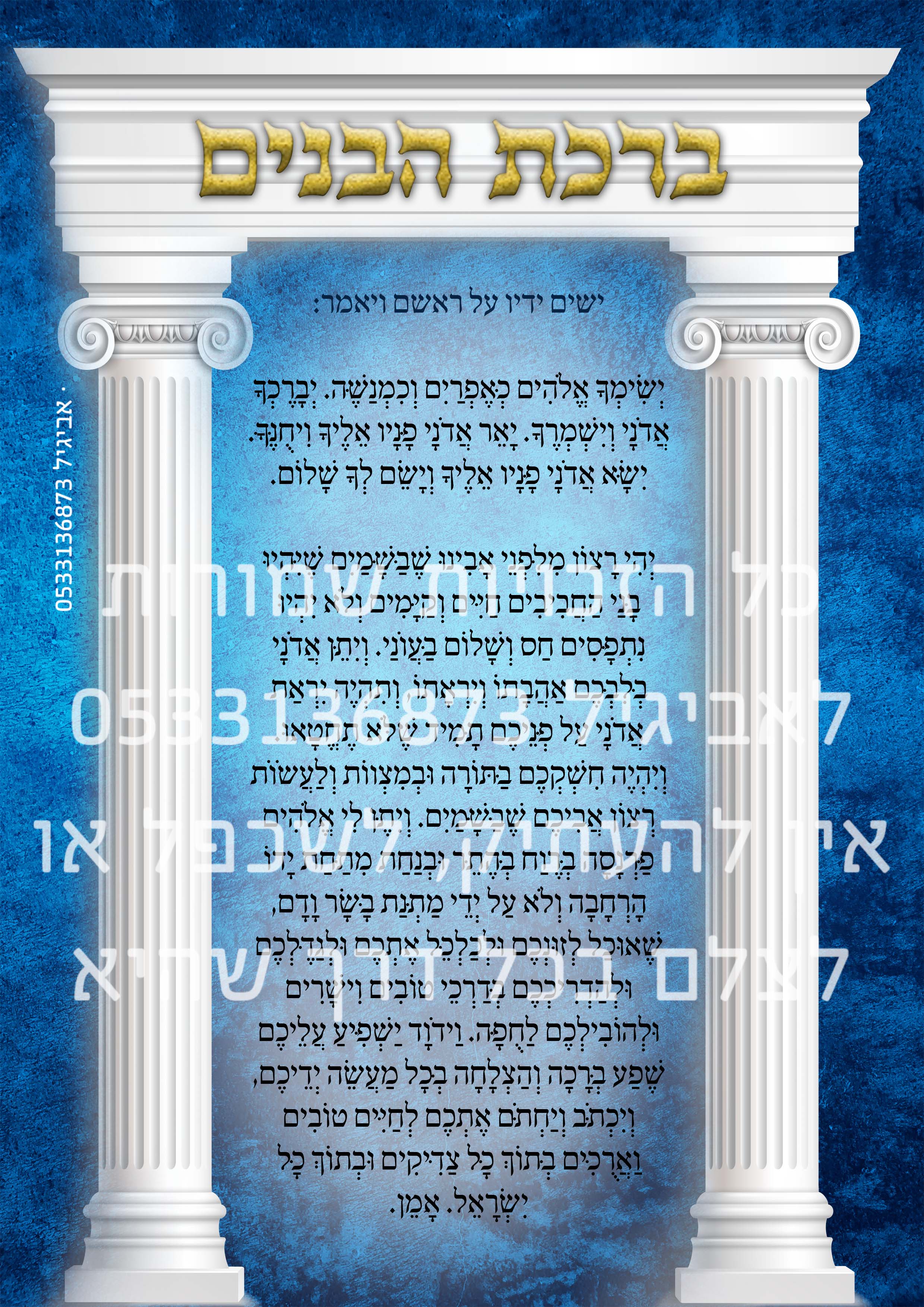 ברכת הבניםלוגו.jpg