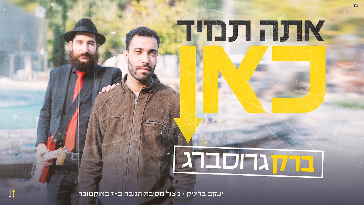 ברק גרוסברג - אתה תמיד כאן.jpg