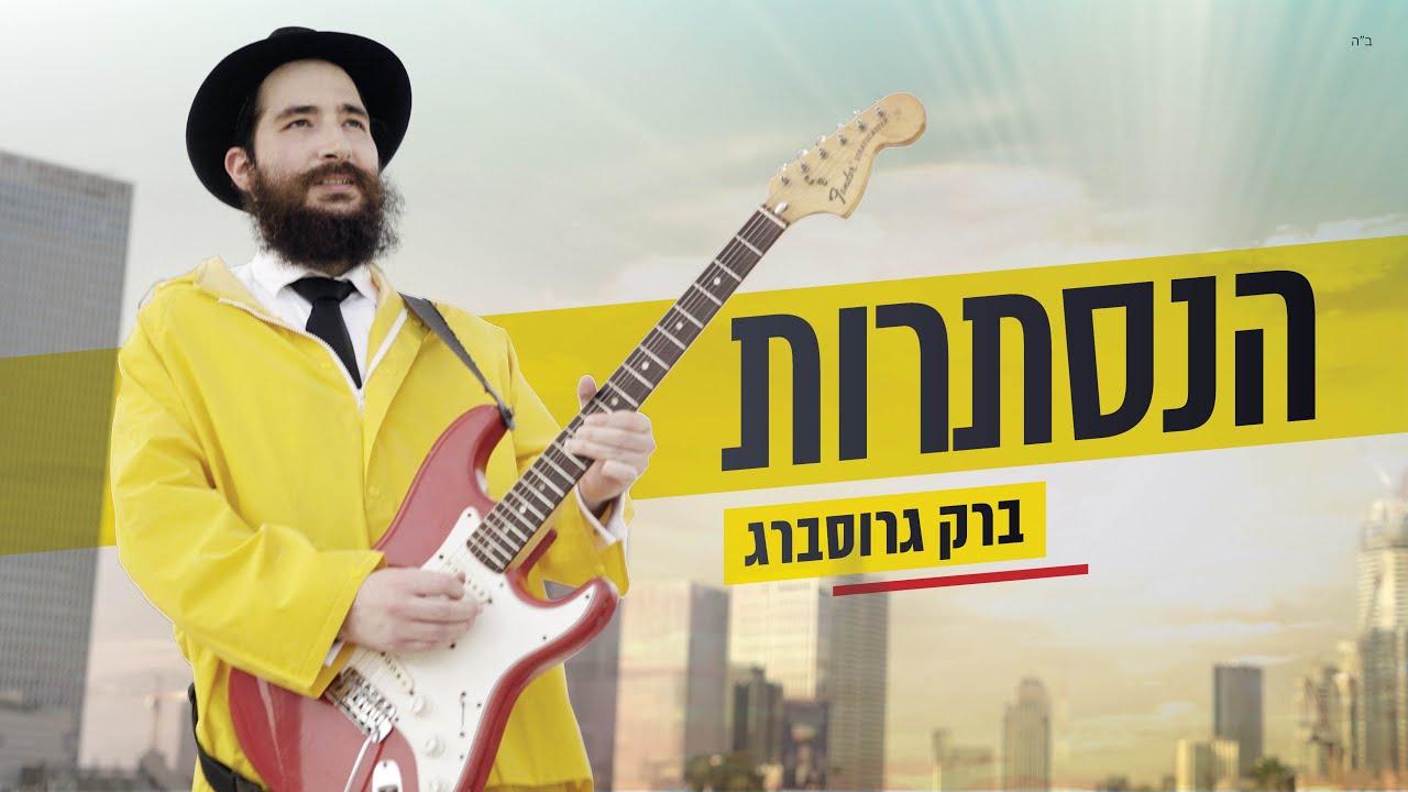 ברק גרוסברג - הנסתרות.jpg