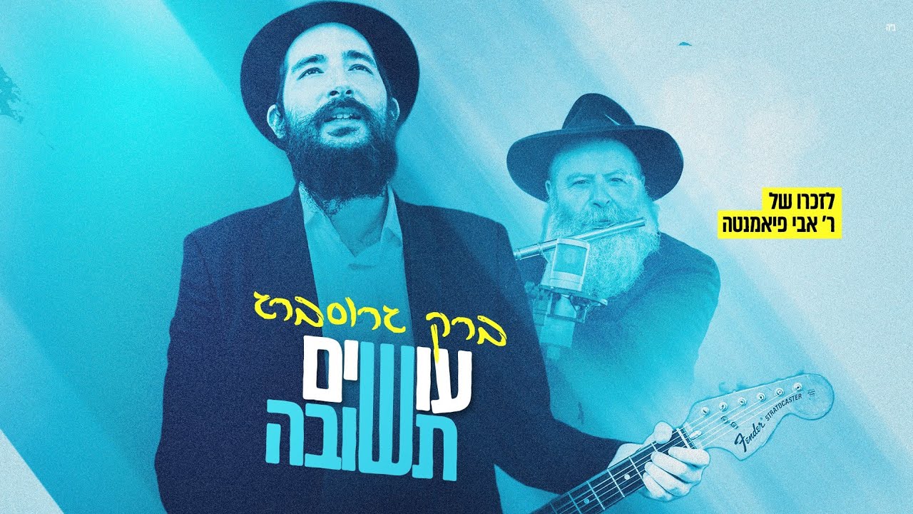 ברק גרוסברג - עושים תשובה.jpg