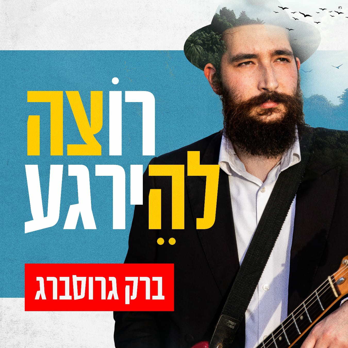 ברק גרוסברג - רוצה להירגע.jpg
