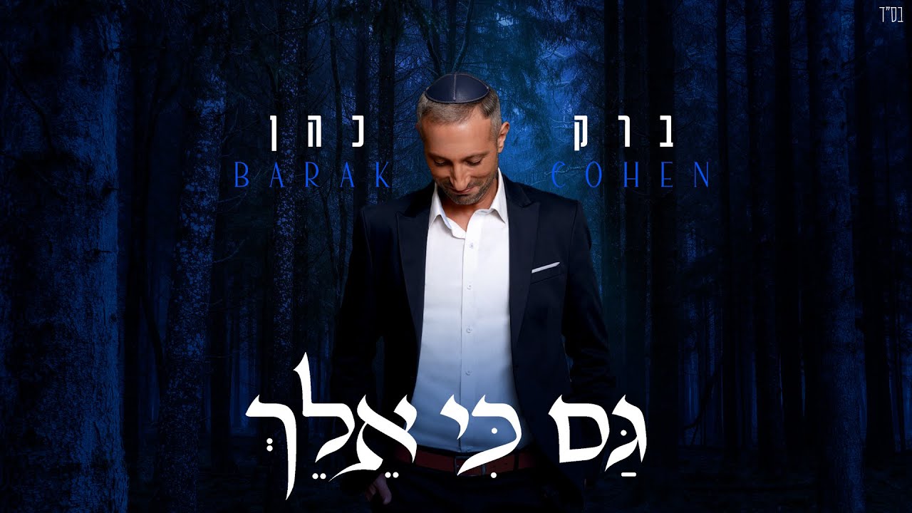 ברק כהן - גם כי אלך.jpg