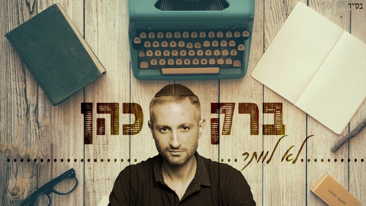 ברק כהן - לא לוותר.jpg