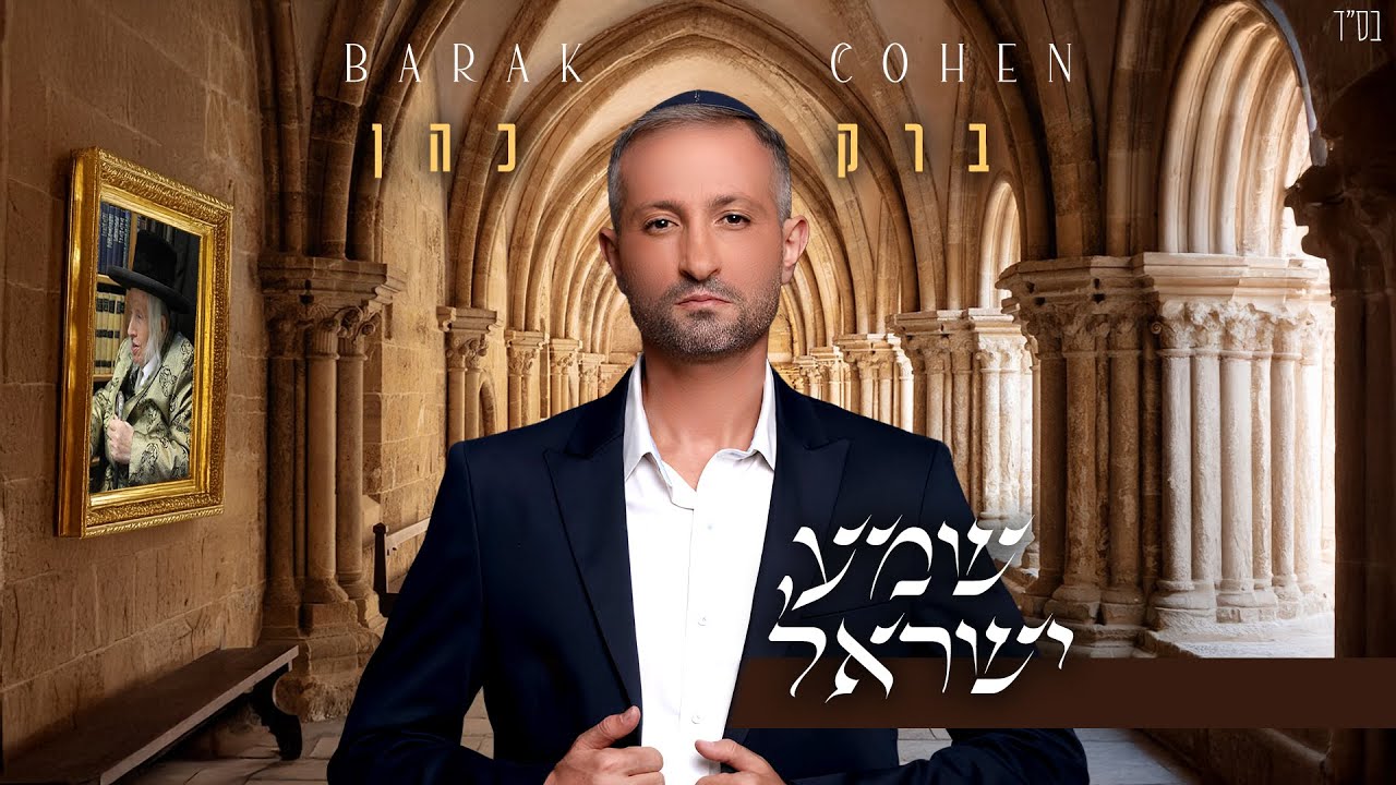 ברק כהן - שמע ישראל.jpg