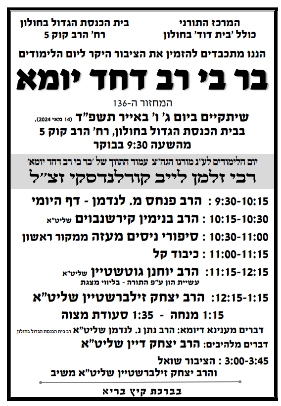 בר בי רב דחד יומא תשפד.PNG