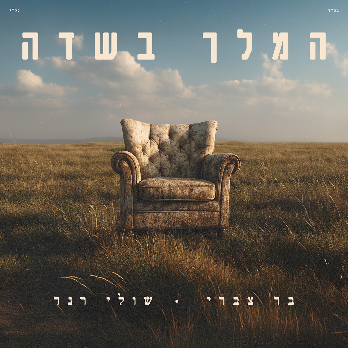 בר צברי & שולי רנד - המלך בשדה.jpg