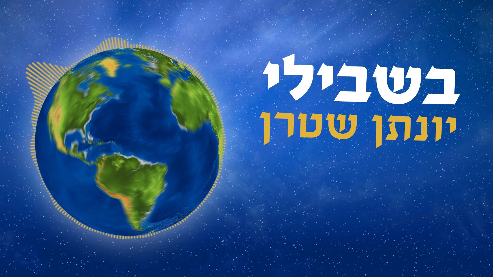 בשבילי - עטיפה.jpg