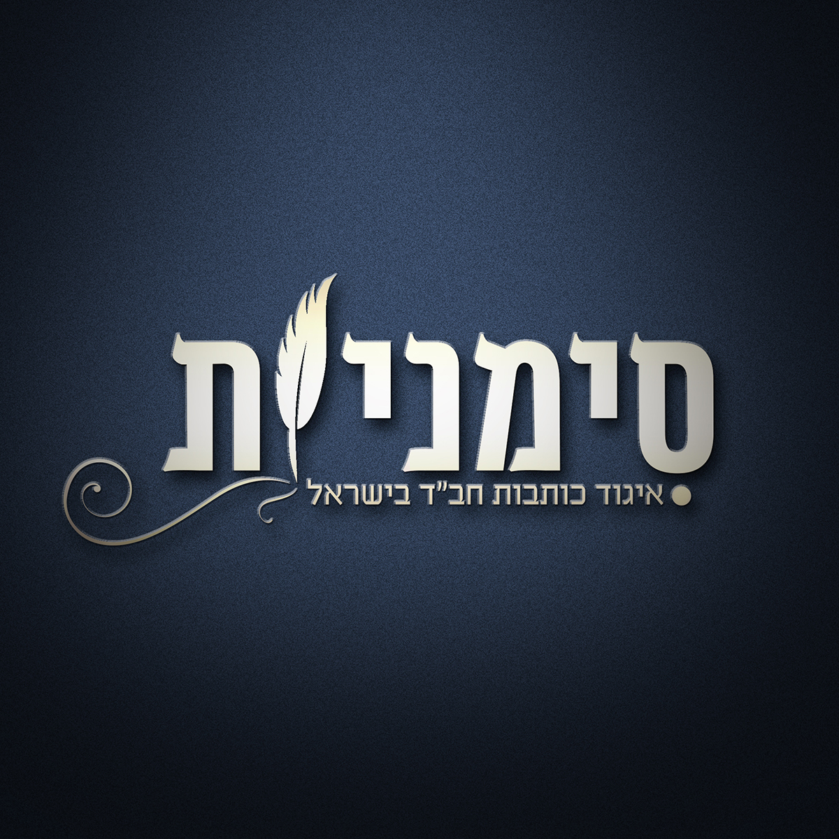 בשבילך הדמייה.jpg