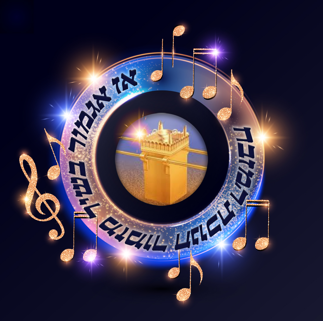 בשיר מזמור.jpg