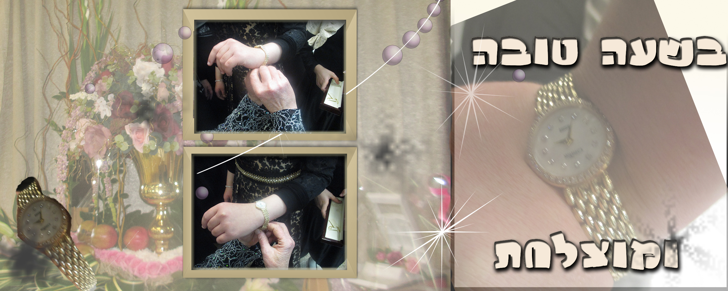 בשעה טובה ומוצלחת.jpg