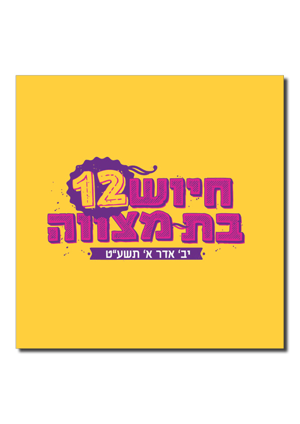 בת מצווה- חיוש.jpg