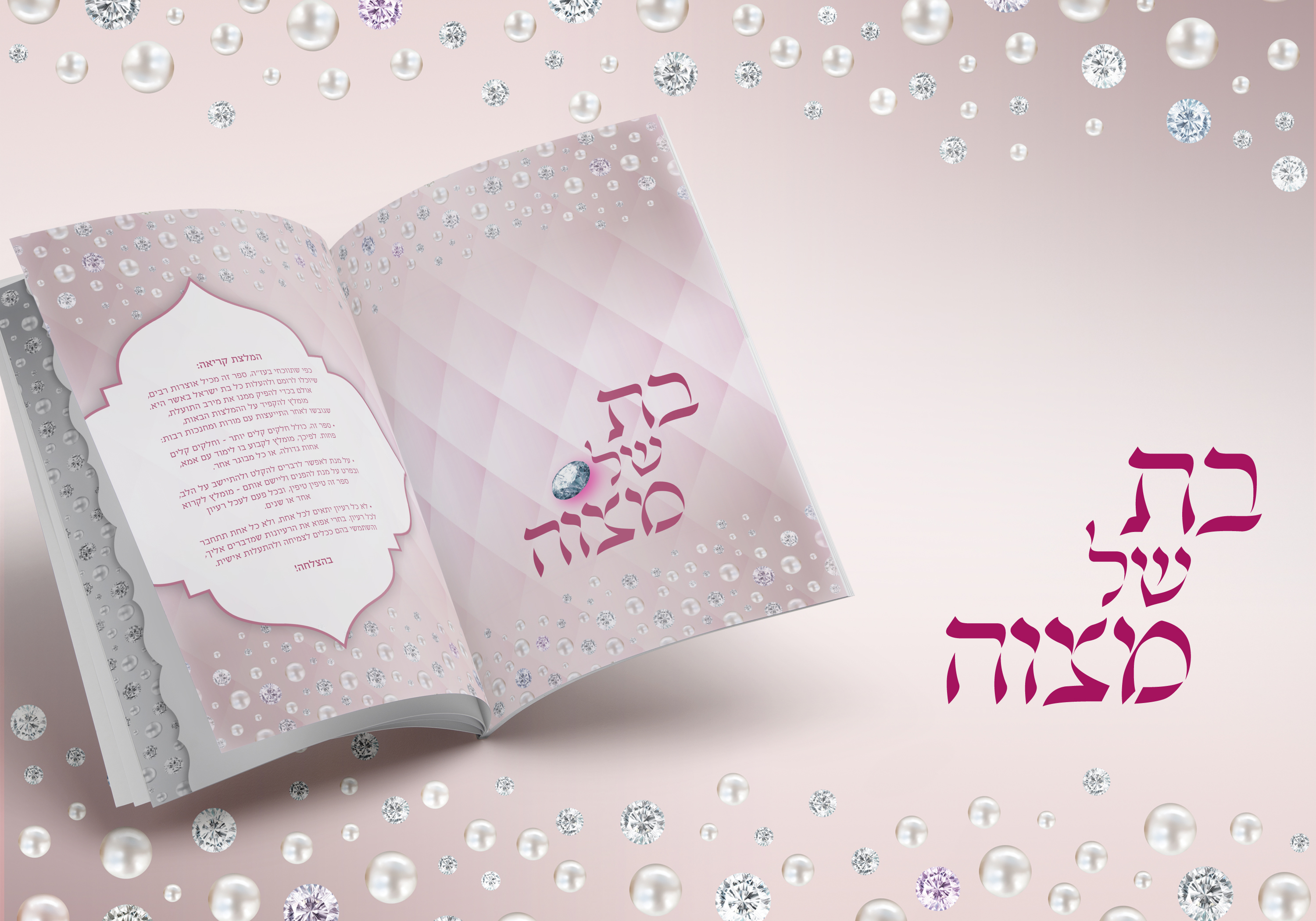 בת של מצוה דוגמאות לעמודים2.jpg