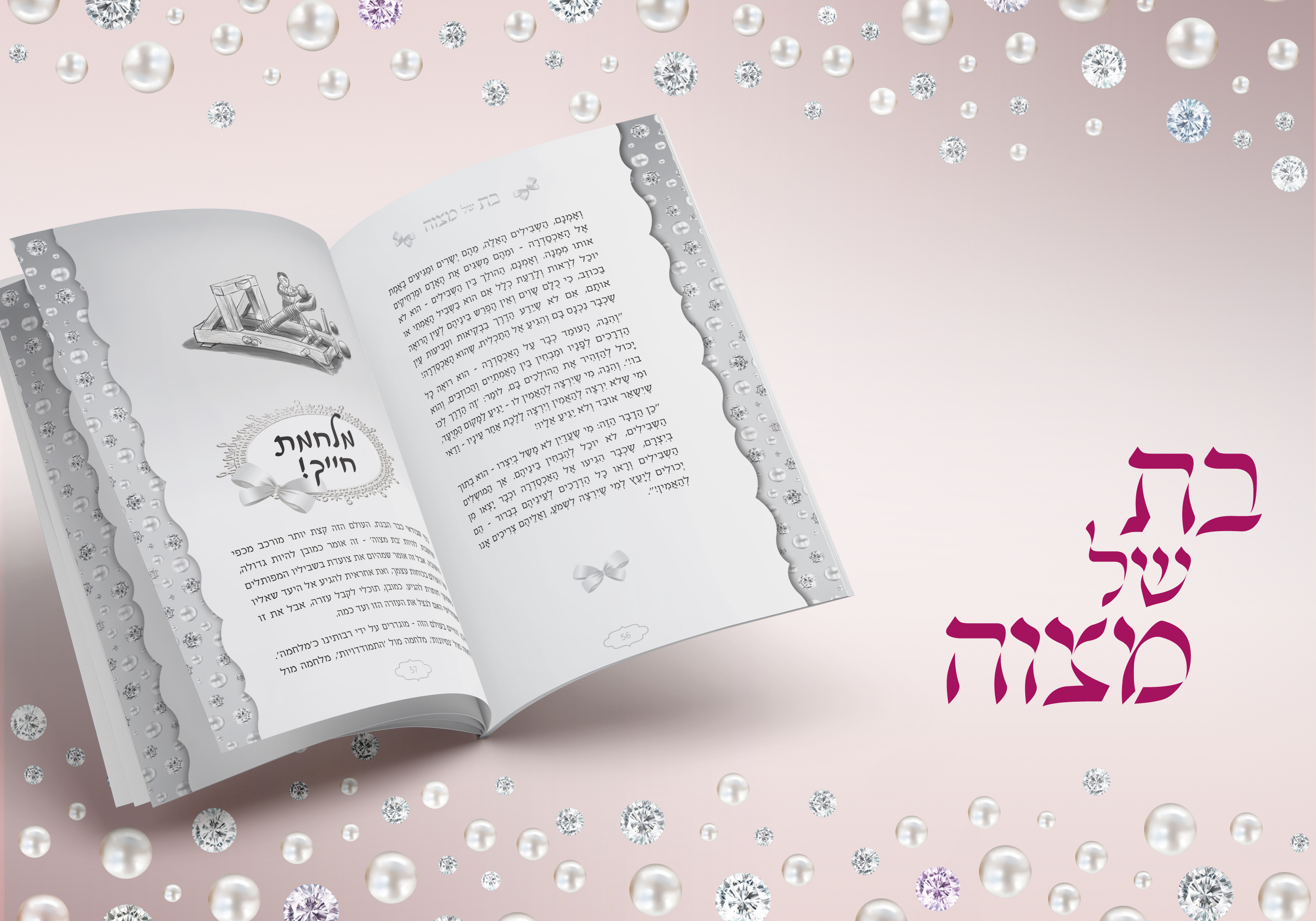 בת של מצוה דוגמאות לעמודים3.jpg