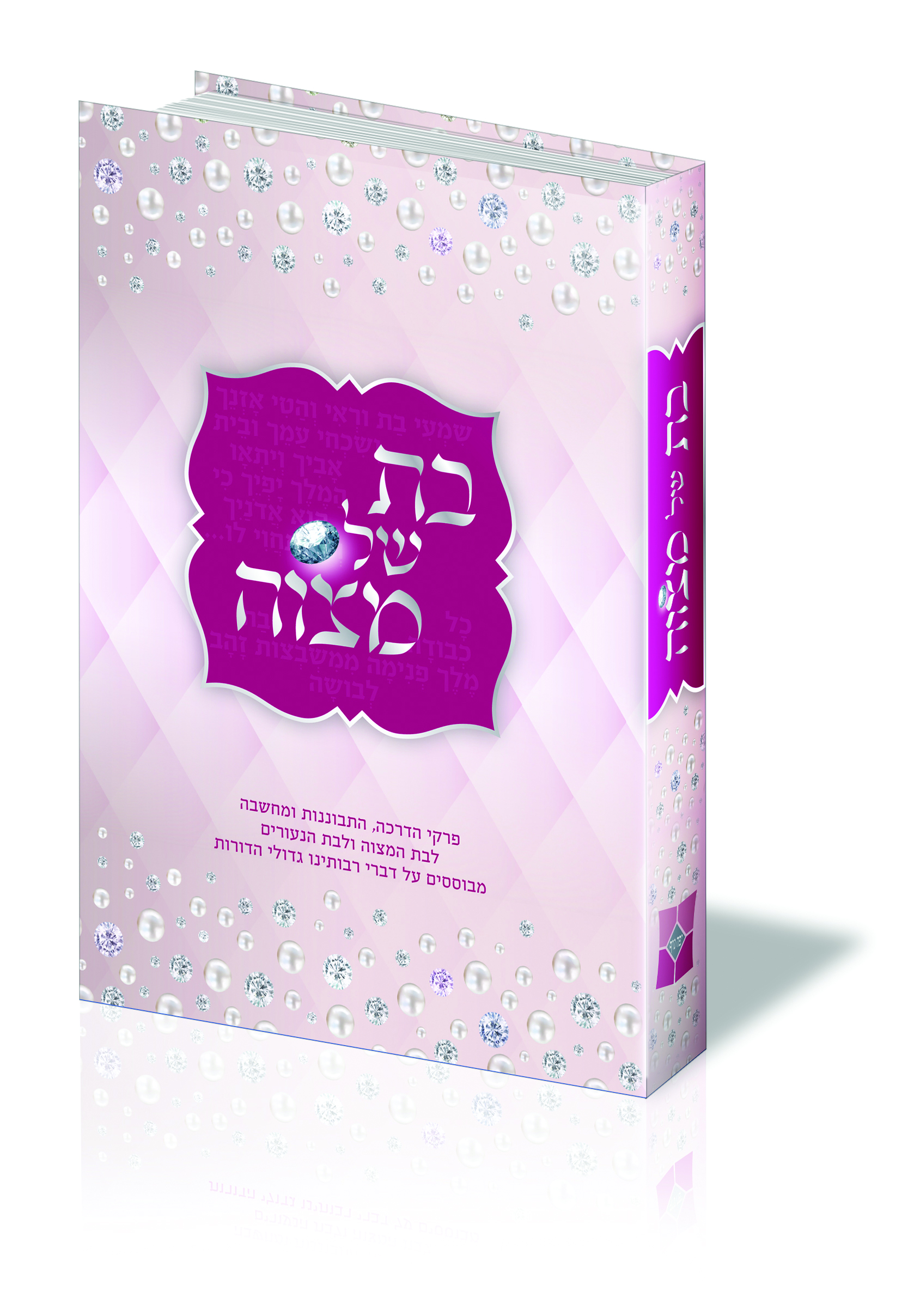 בת של מצוה הדמית כריכה1.jpg