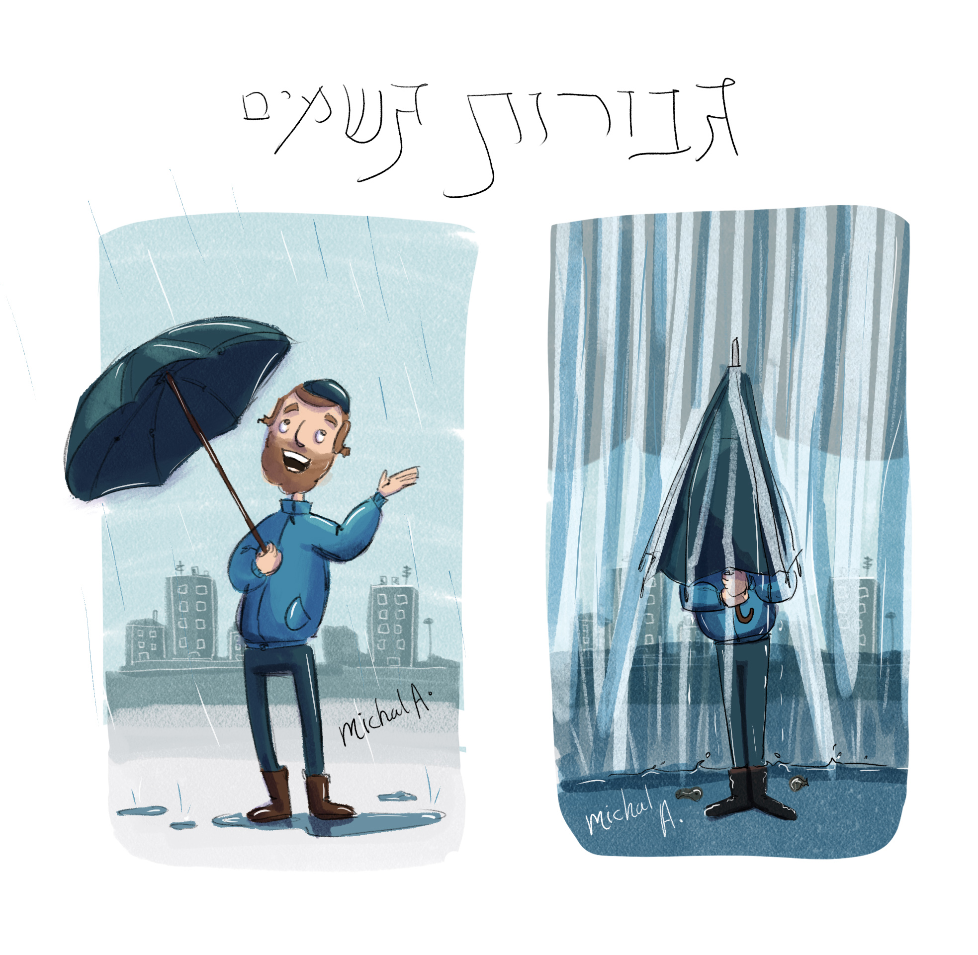 גבורות גשמים.jpg