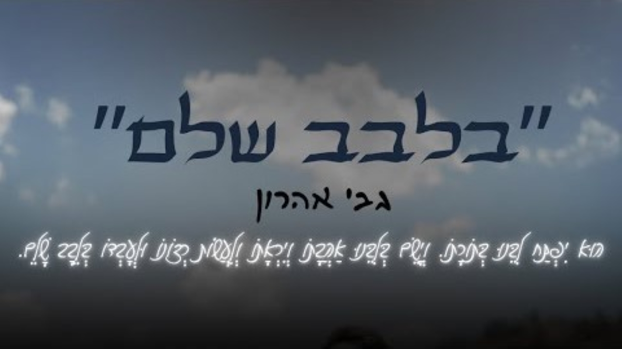 גבי אהרון - בלבב שלם.jpg