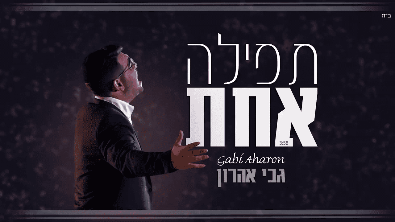 גבי אהרון - תפילה אחת.png