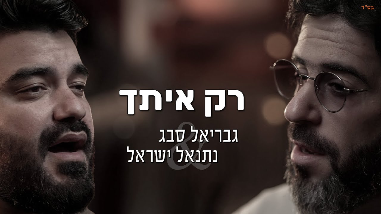 גבריאל סבג & נתנאל ישראל - רק איתך.jpg