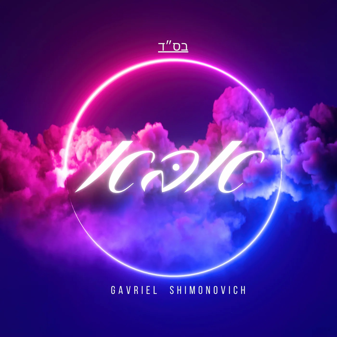 גבריאל שמעונוביץ - אבא.jpg