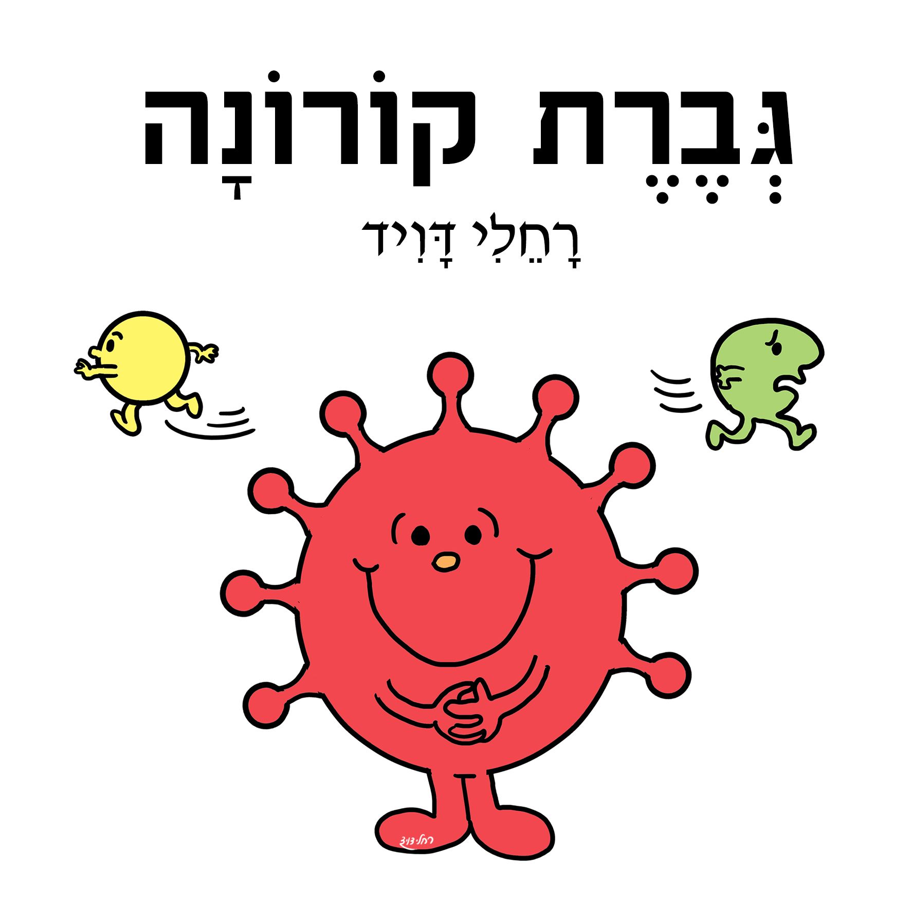 גברת קורונה-.jpg