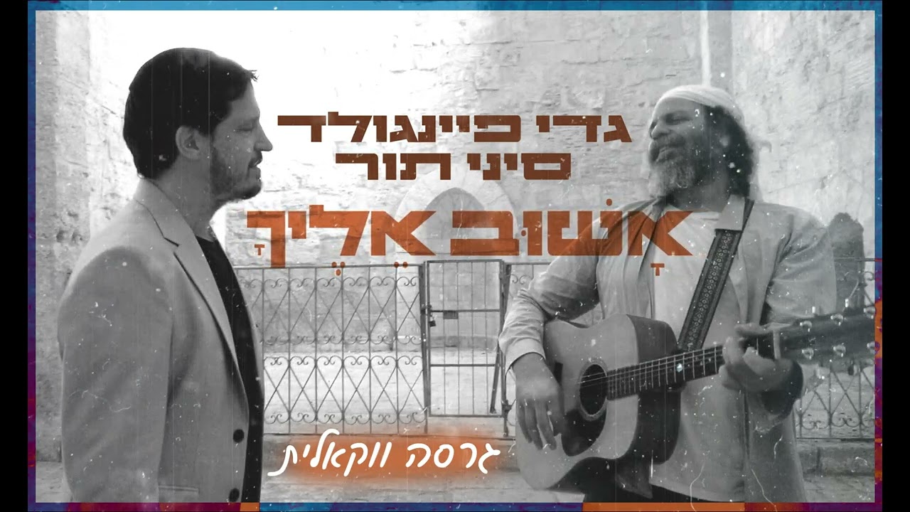 גדי פיינגולד & סיני תור - אשוב אליך.jpg