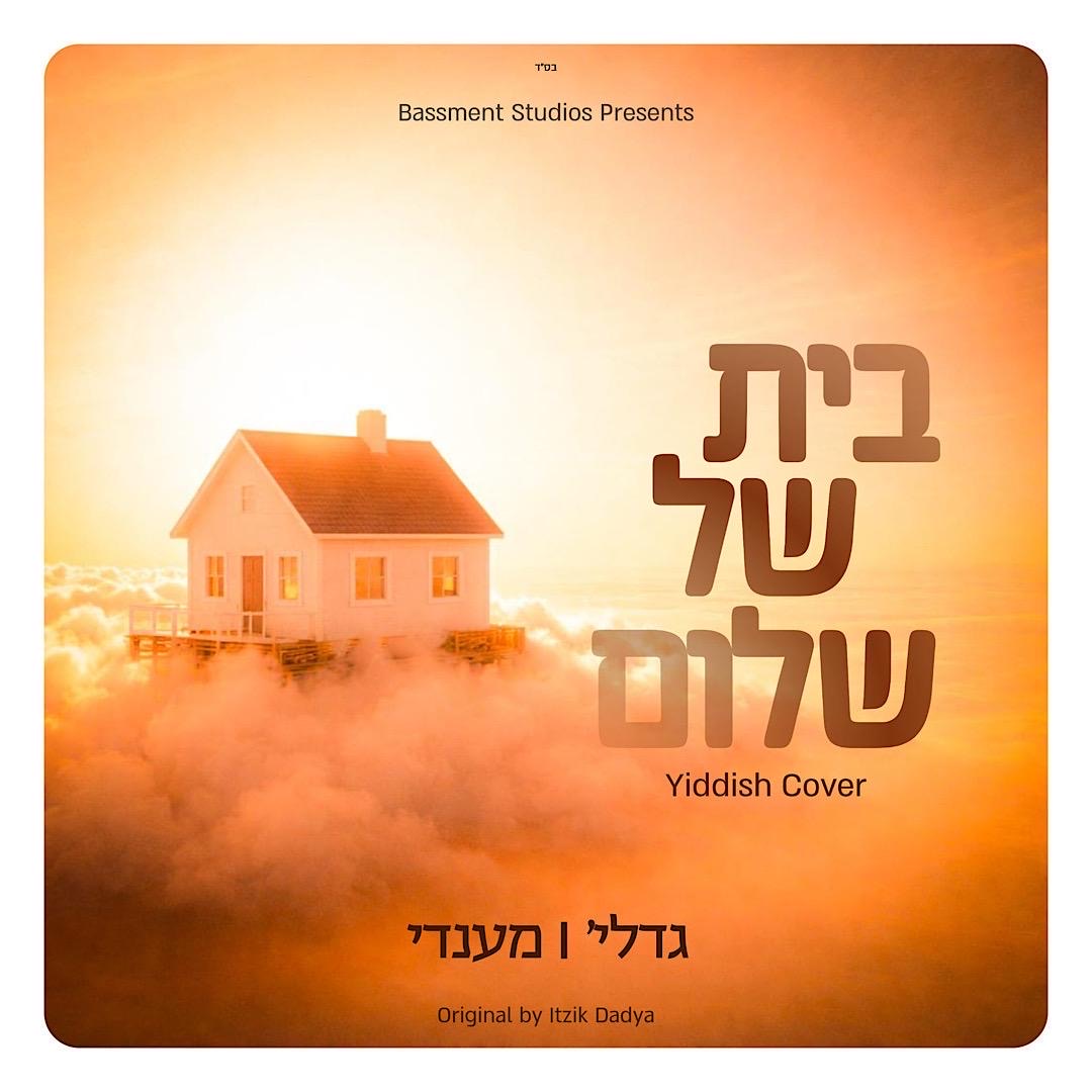 גדליה & מנדי - בית של שלום.jpg