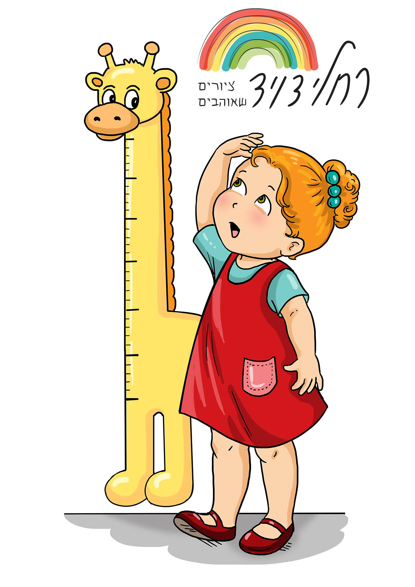 גדלתי בשנה-.jpg