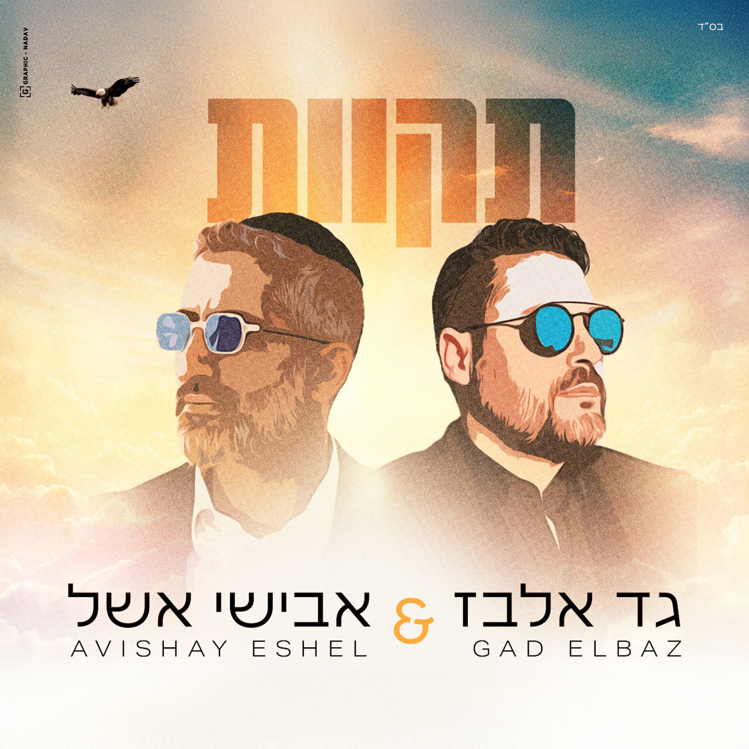 גד אלבז & אבישי אשל - תקוות.jpg