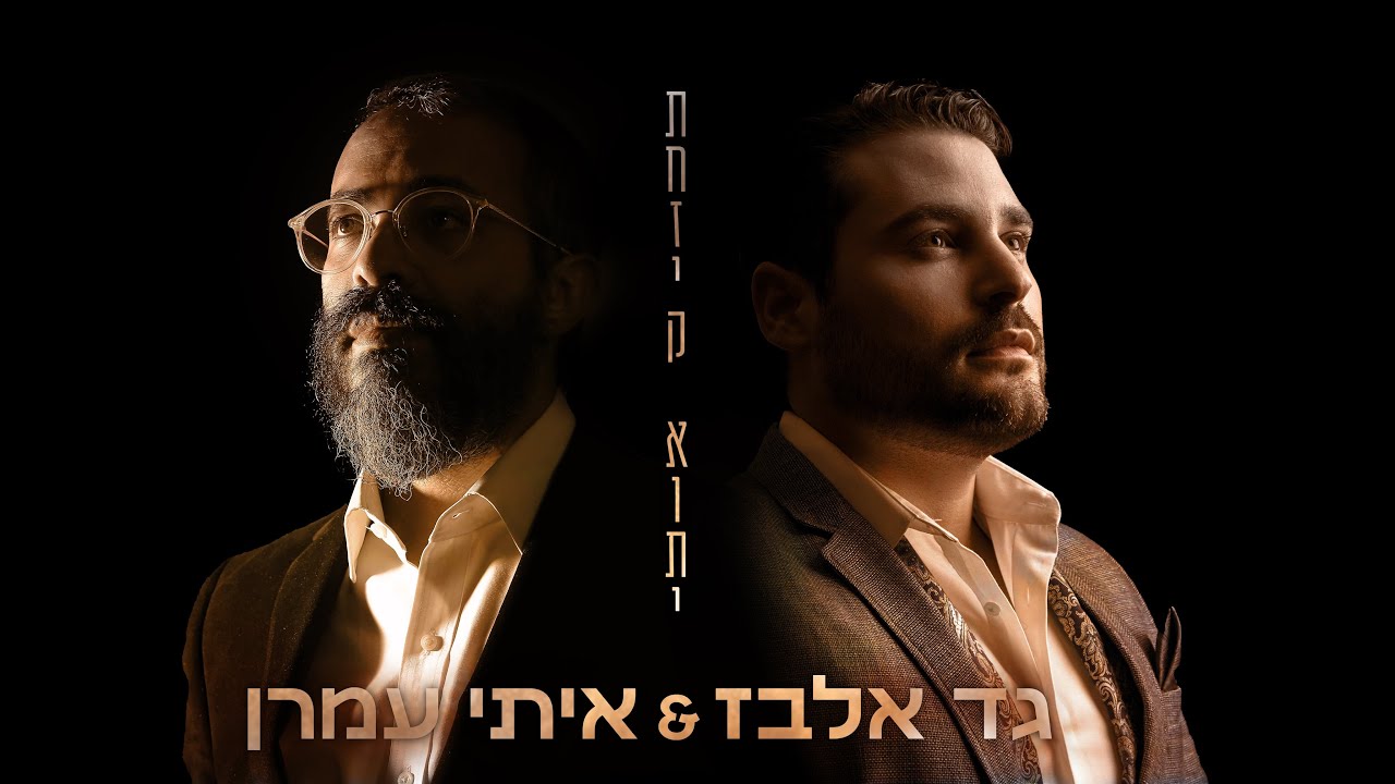 גד אלבז & איתי עמרן - תחזיק אותי.jpg