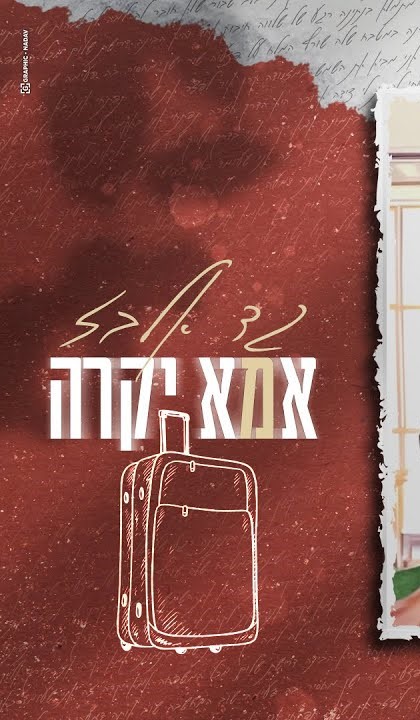 גד אלבז - אמא יקרה.jpg
