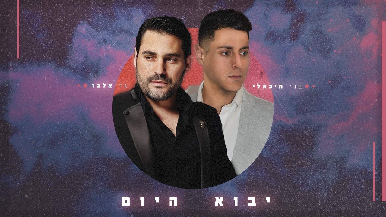 גד אלבז & בני מיכאלי - יבוא היום.jpg