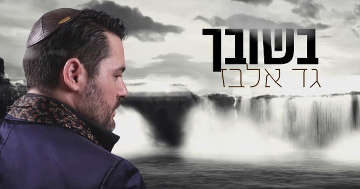 גד אלבז - בשובך.jpg
