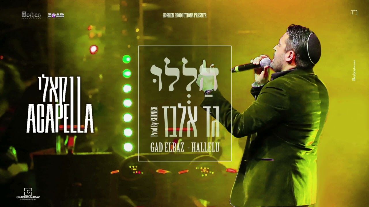 גד אלבז - הללו - ווקאלי.jpg