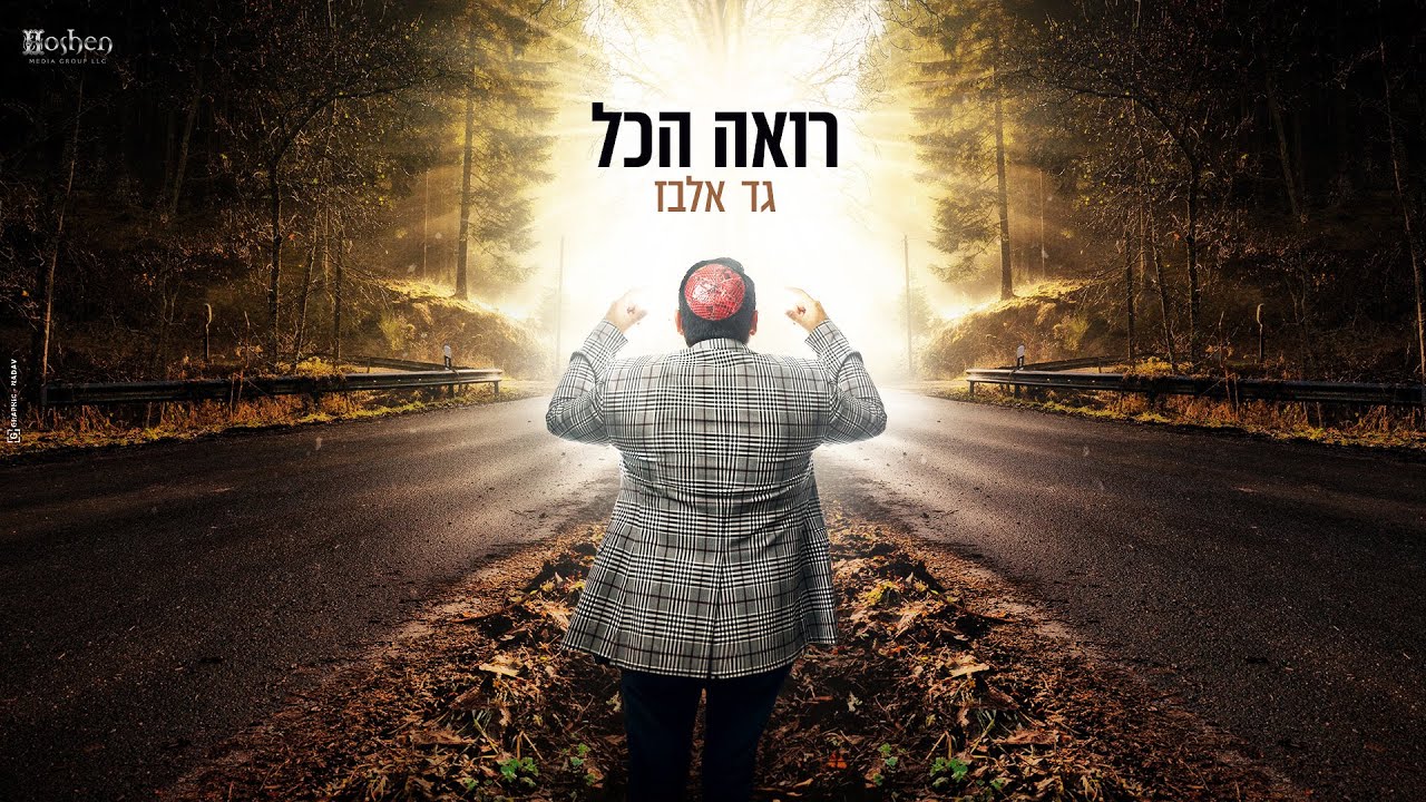 גד אלבז - רואה הכל.jpg