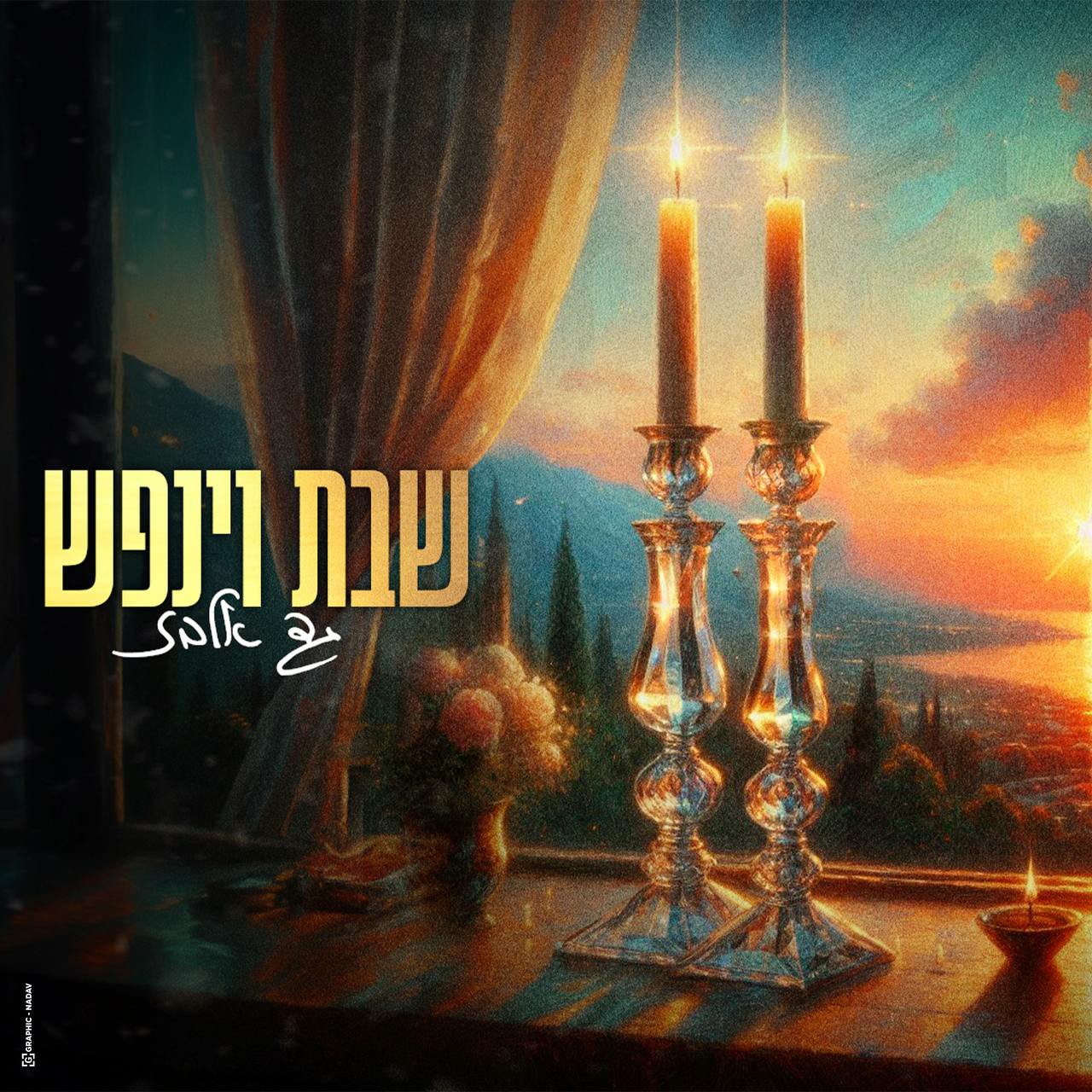 גד אלבז - שבת וינפש.jpg