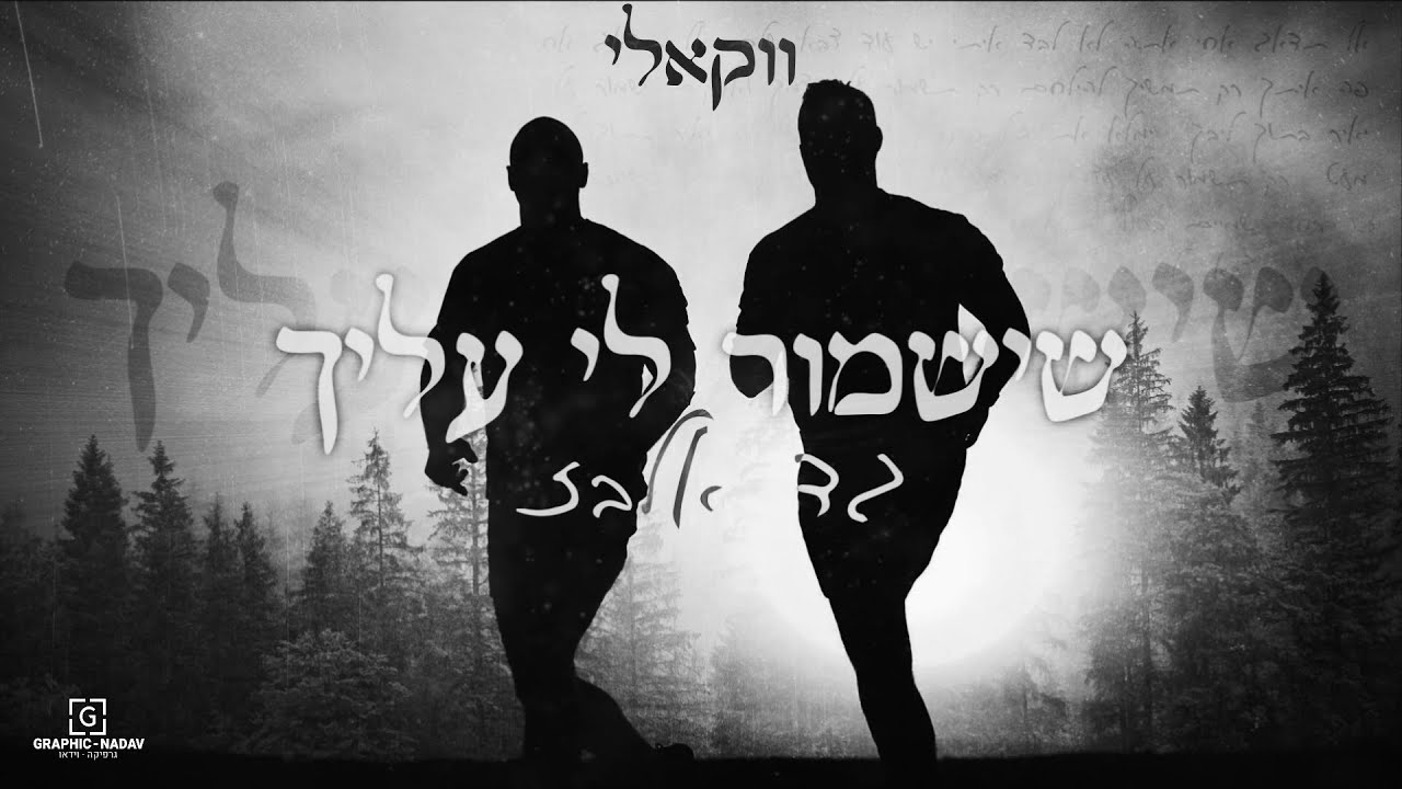 גד אלבז - שישמור לי עליך.jpg