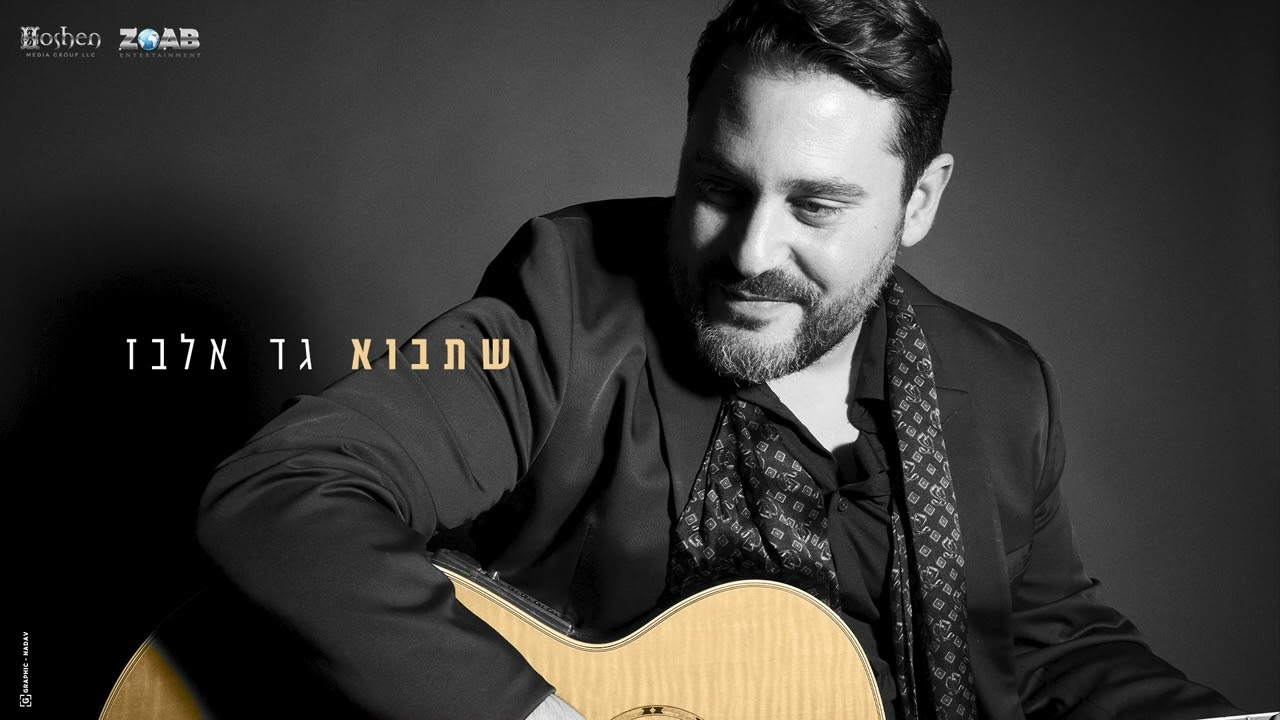 גד אלבז - שתבוא.jpg