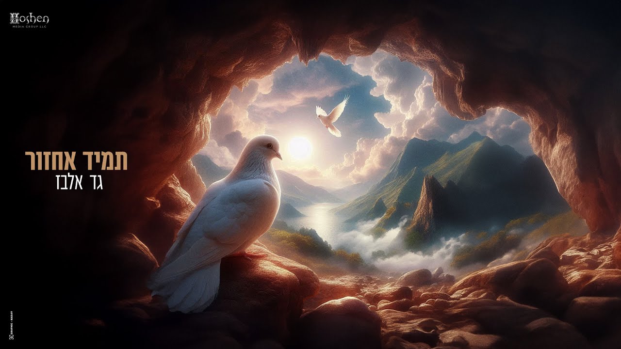 גד אלבז - תמיד אחזור.jpg